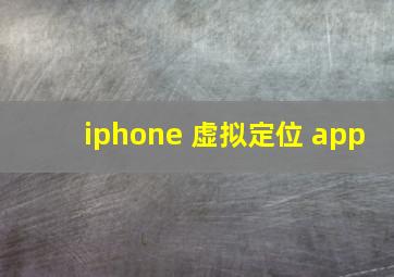 iphone 虚拟定位 app